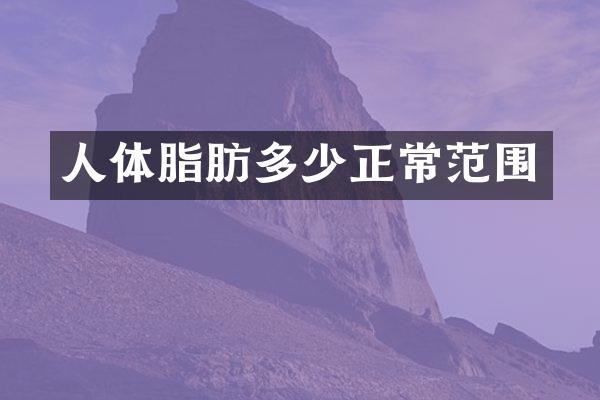 人体脂肪多少正常范围