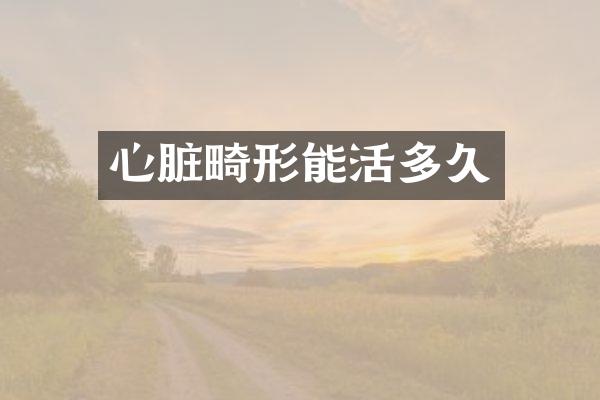 心脏畸形能活多久