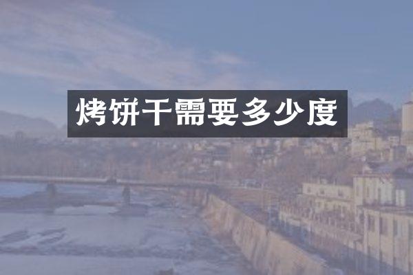 烤饼干需要多少度