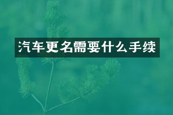 汽车更名需要什么手续