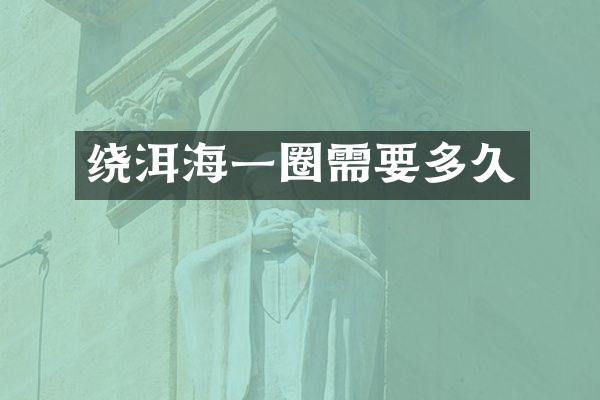 绕洱海一圈需要多久