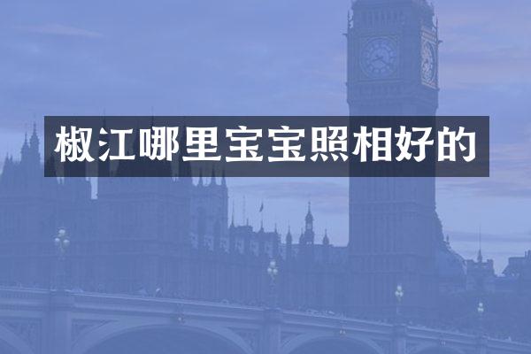 椒江哪里宝宝照相好的