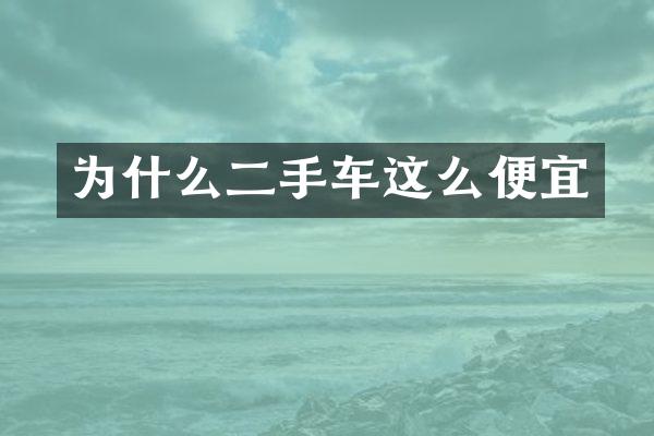 为什么二手车这么便宜