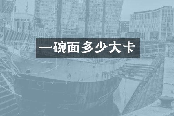 一碗面多少大卡