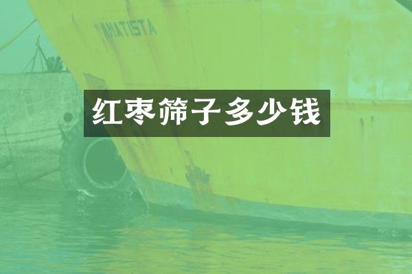 红枣筛子多少钱