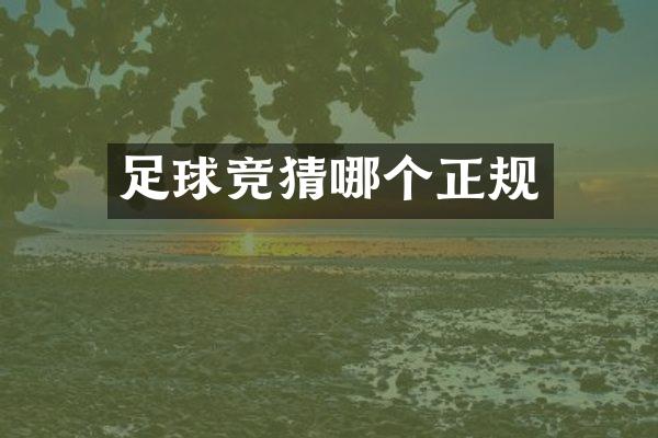 足球竞猜哪个正规