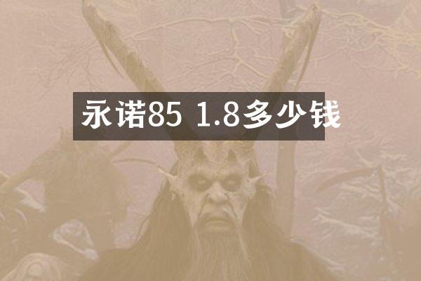 永诺85 1.8多少钱
