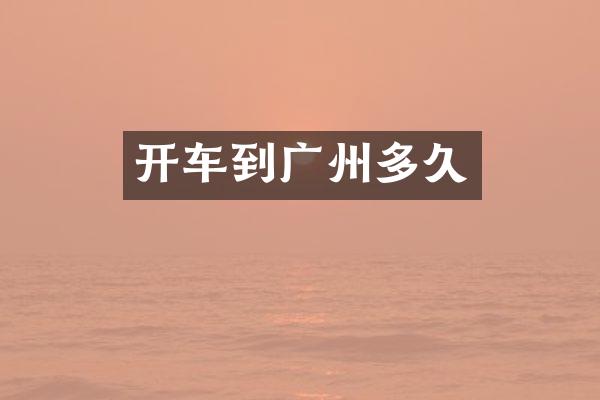 开车到广州多久