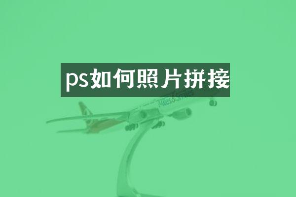 ps如何照片拼接