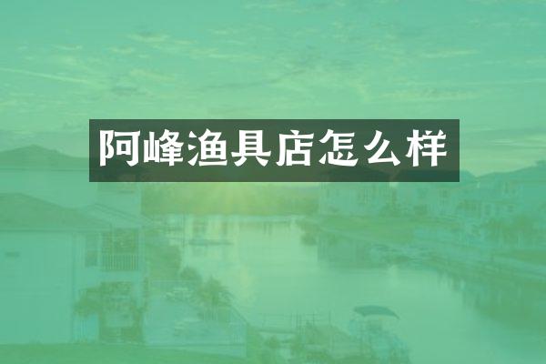 阿峰渔具店怎么样