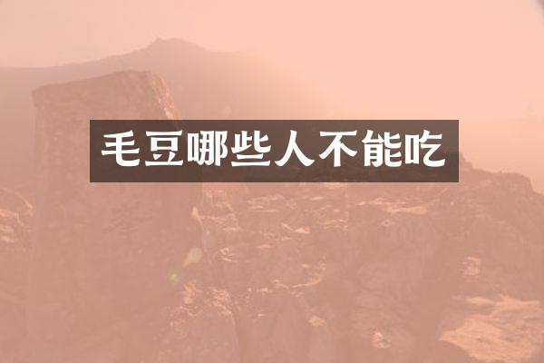 毛豆哪些人不能吃