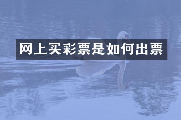 网上买彩票是如何出票