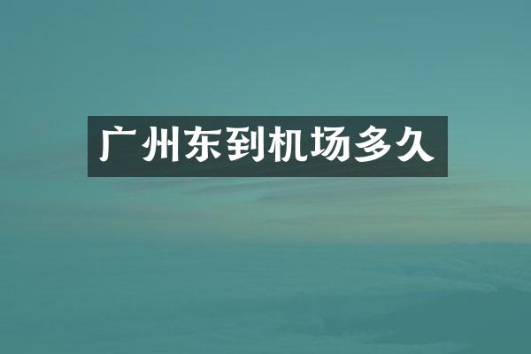 广州东到机场多久
