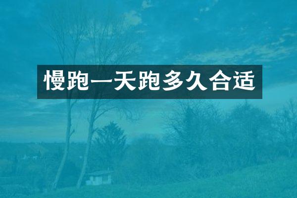 慢跑一天跑多久合适