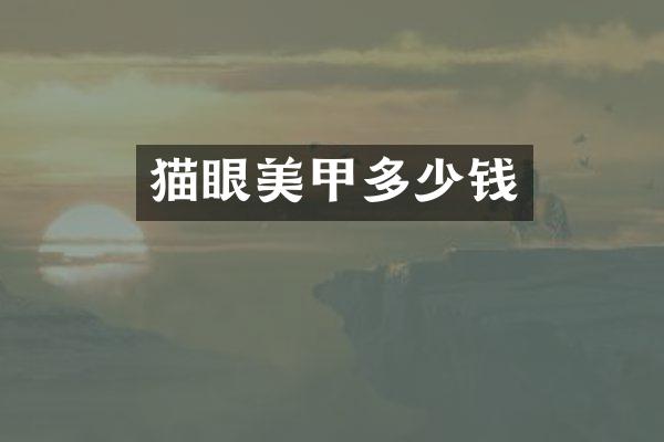 猫眼美甲多少钱