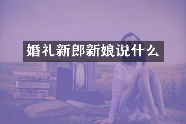 婚礼新郎新娘说什么