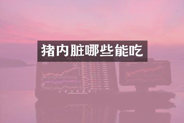 猪内脏哪些能吃