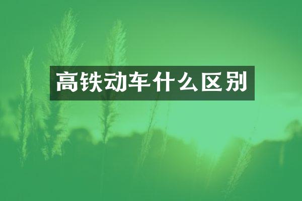 高铁动车什么区别