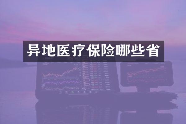 异地医疗保险哪些省