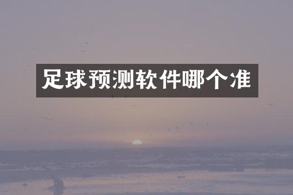 足球预测软件哪个准
