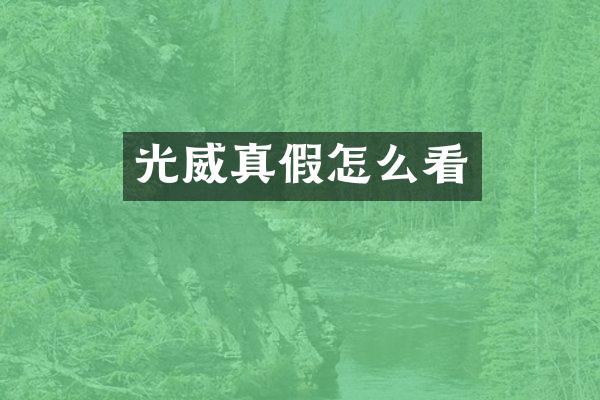 光威真假怎么看