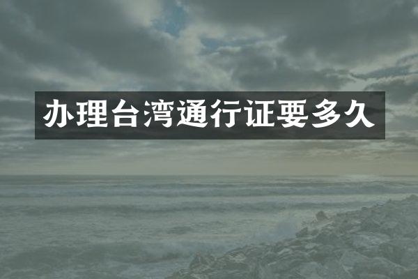 办理台湾通行证要多久