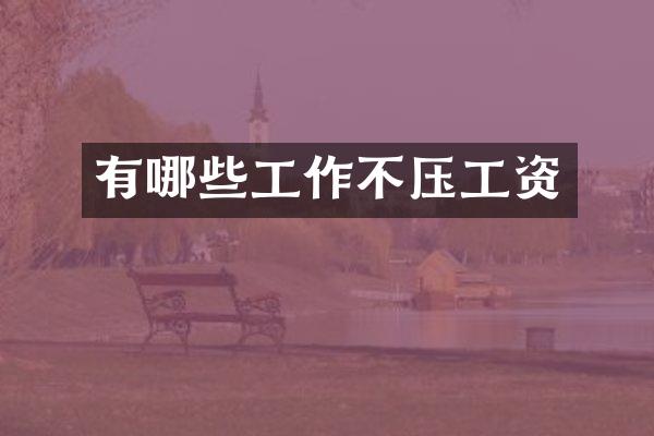 有哪些工作不压工资