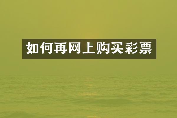 如何再网上购买彩票