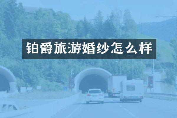 铂爵旅游婚纱怎么样