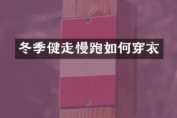 冬季健走慢跑如何穿衣