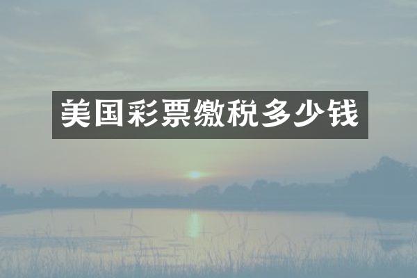 美国彩票缴税多少钱