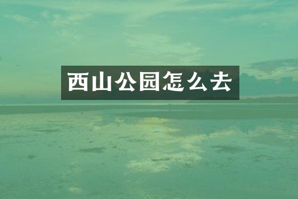 西山公园怎么去
