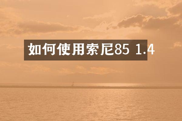 如何使用85 1.4