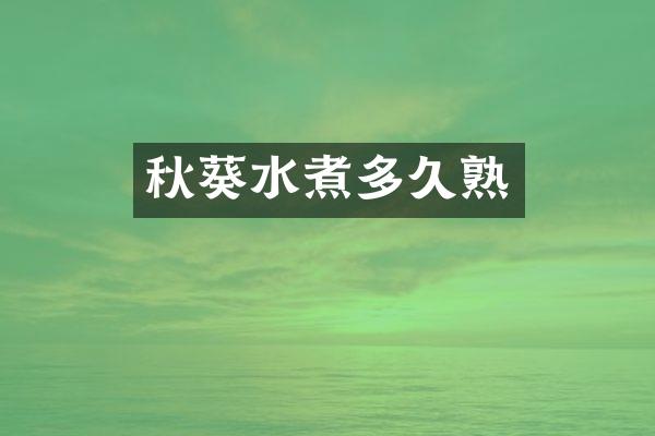 秋葵水煮多久熟