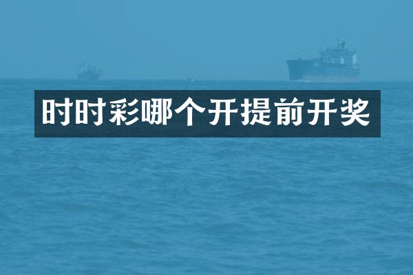 时时彩哪个开提前开奖