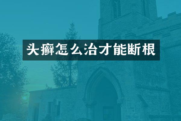 头癣怎么治才能断根