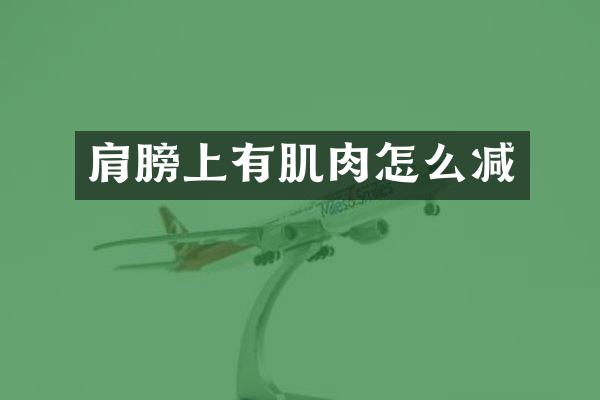 肩膀上有肌肉怎么减