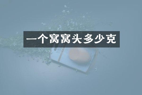 一个窝窝头多少克