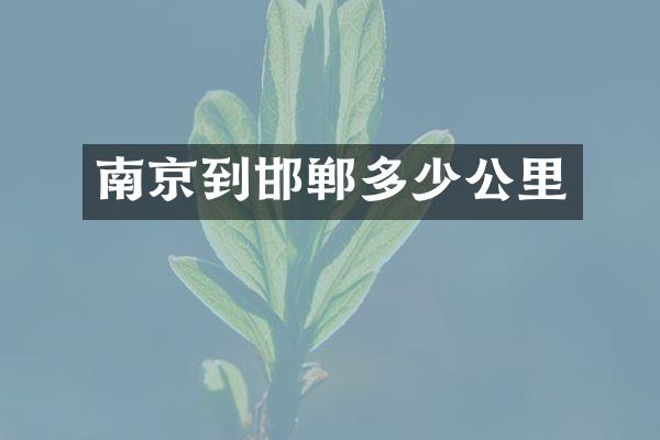 南京到邯郸多少公里