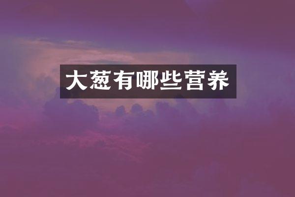 大葱有哪些营养