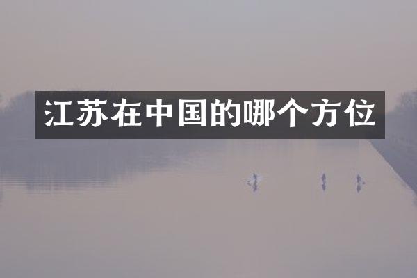 江苏在中国的哪个方位