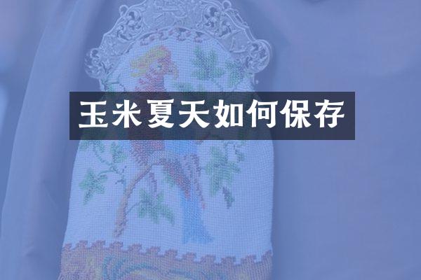 玉米夏天如何保存