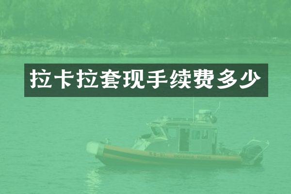 拉卡拉套现手续费多少