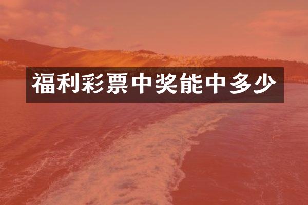 福利彩票中奖能中多少