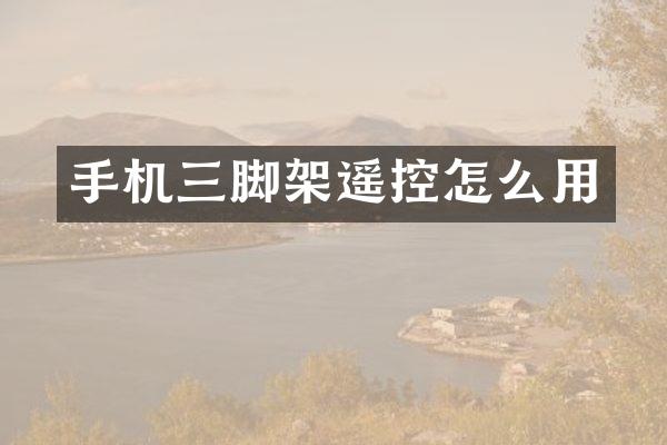 手机三脚架遥控怎么用