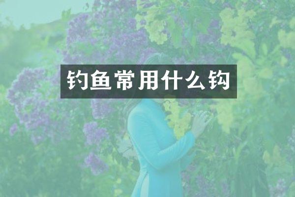 钓鱼常用什么钩