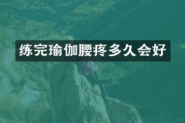 练完瑜伽腰疼多久会好