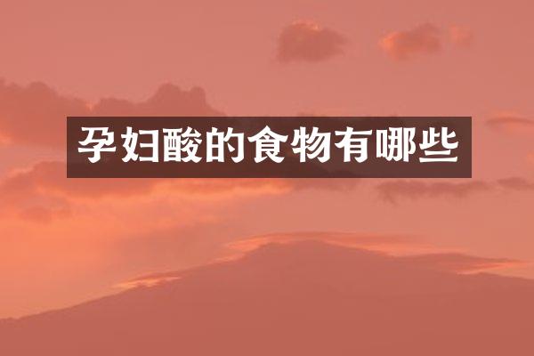 孕妇酸的食物有哪些