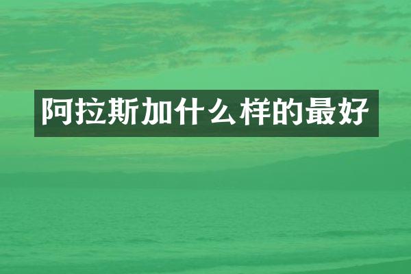 阿拉斯加什么样的最好