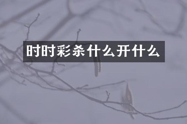 时时彩杀什么开什么